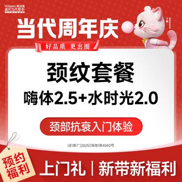 【嗨体淡化颈纹】嗨体2.5+水时光2.0【祛颈纹套餐】颈部抗衰 当代整形整形项目图片