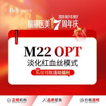 【激光淡化红血丝】【第七代M22王者之冠】光子嫩肤 淡化红血丝模式 单模式