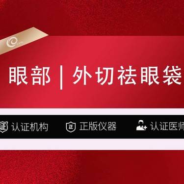 【外切去眼袋】眼部整形/黑眼圈/吸脂/拉皮/脂肪填充----