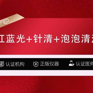 【针清清痘】【清痘针】三部曲(3次129)【红蓝光+针清+泡泡清洁】-----