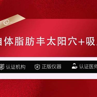 【自体脂肪丰太阳穴】自体脂肪丰太阳穴+吸脂