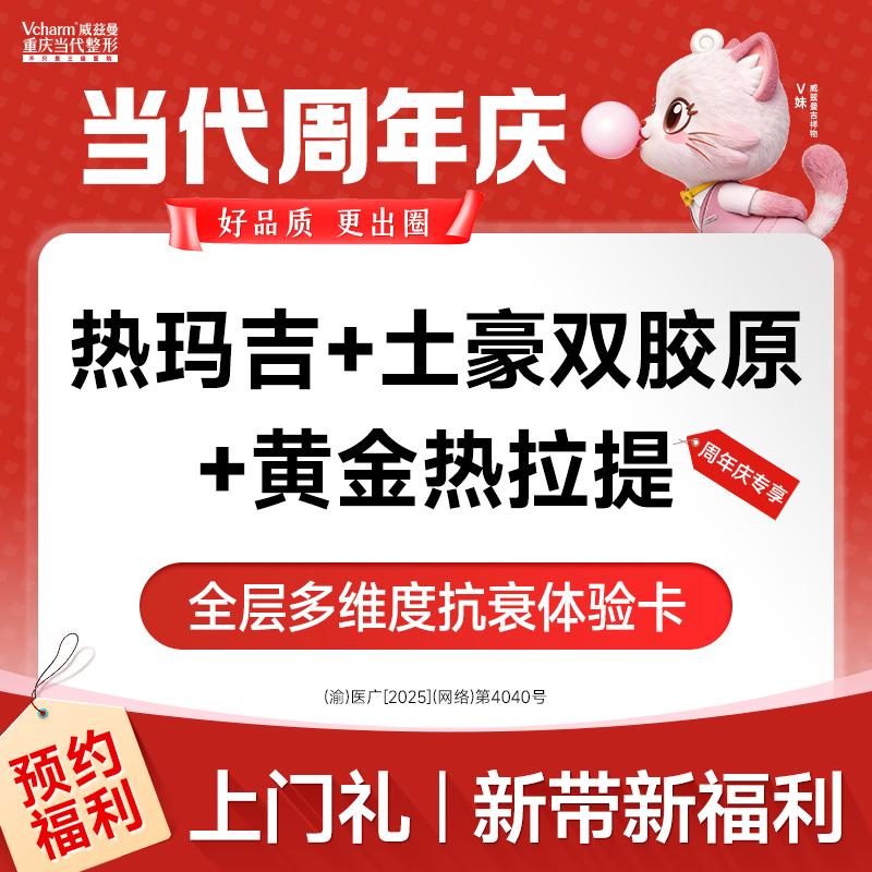 热玛吉【重庆@重庆当代整形外科医院】