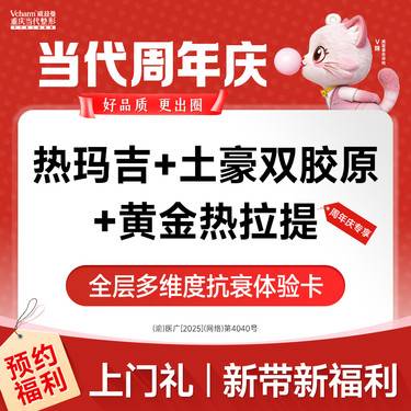 【热玛吉】【买1得3】四代热玛吉面部900发+土豪双胶原（3型+17型）+黄金热拉提2.0