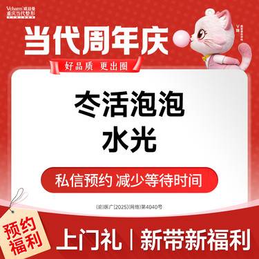【水光项目】冭活泡泡水光 补水保湿抗糖抗氧化去黄提亮 当代整形整形项目图片