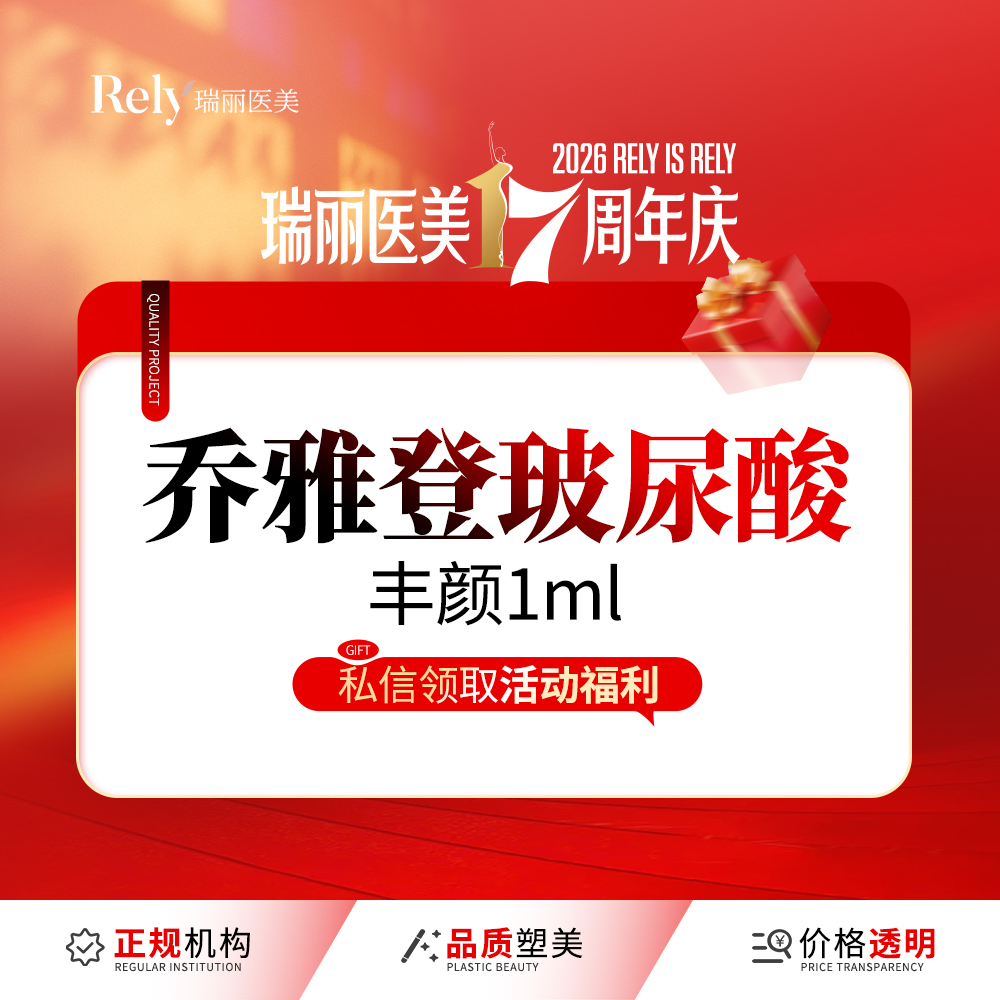 【玻尿酸】乔雅登丰颜【丰颜玻尿酸】填充塑形 现场拆验 正品扫码可验