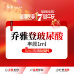 【玻尿酸】乔雅登丰颜【丰颜玻尿酸】填充塑形 现场拆验 正品扫码可验