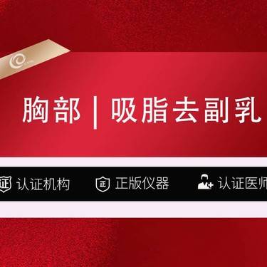 【假体隆胸】【吸脂去副乳 德国水动力-副乳吸脂/脂肪填充【送单部位填充】手术祛副乳----