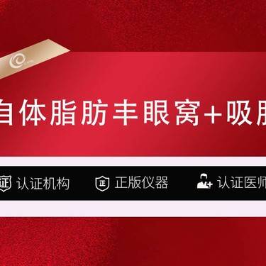 【自体脂肪丰眼窝】自体脂肪丰眼窝+吸脂