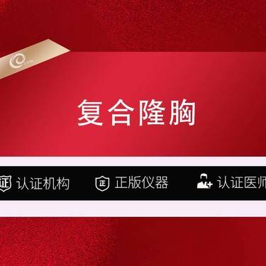 【复合隆胸】【花样年华+纳米脂肪】报销路费 复合假体隆胸/丰胸/吸脂/脂肪填充