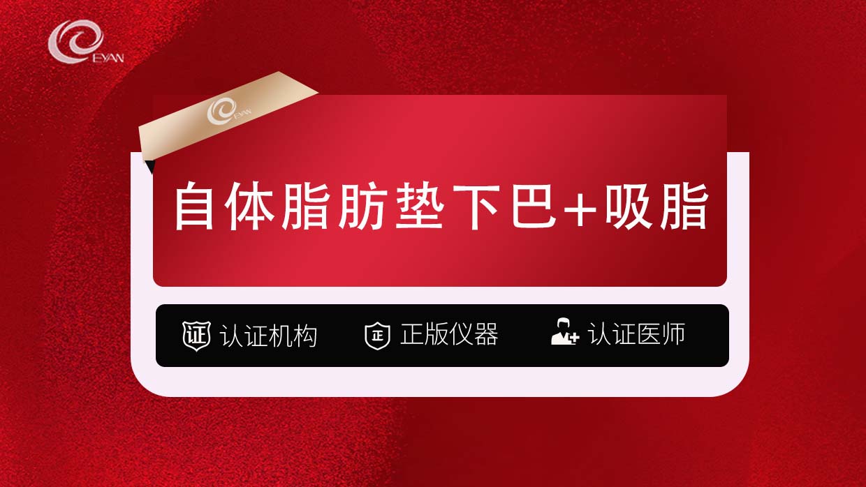 自体脂肪垫下巴【武汉@武汉悦几初见医疗美容门诊部】