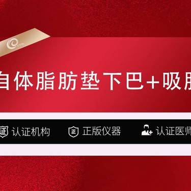 【自体脂肪垫下巴】自体脂肪垫下巴+吸脂