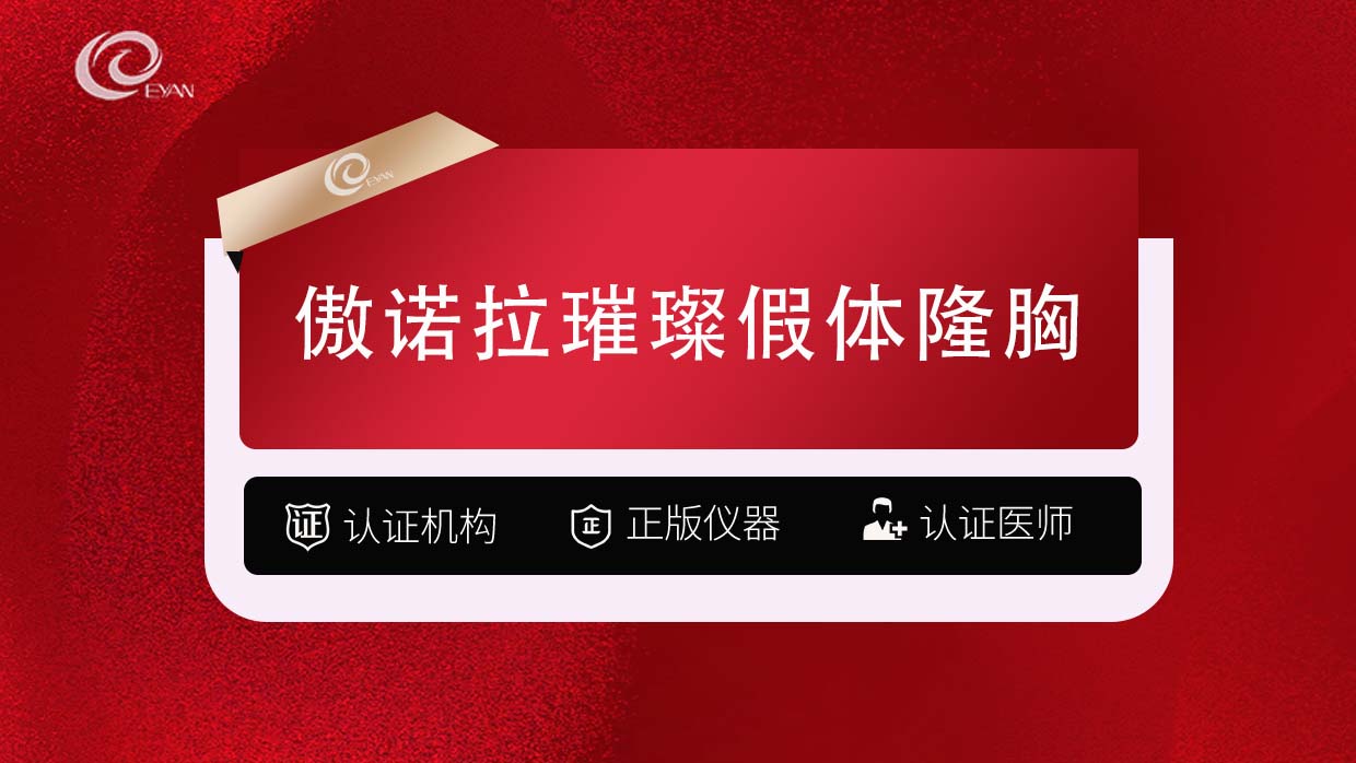假体隆胸【武汉@武汉悦几初见医疗美容门诊部】