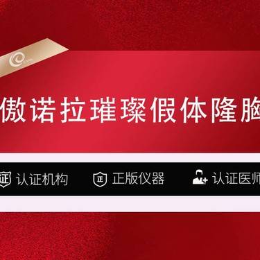 【假体隆胸】私信看案例【傲诺拉璀璨假体隆胸】进口假体丰胸--------
