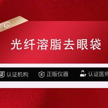 【综合去眼袋】【光纤去眼袋  Fotona4D pro】眼袋/黑眼圈
