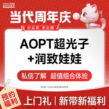 【水光项目】润致娃娃水光+AOPT超光子【套餐】改善皮肤粗糙/暗黄缺水/干纹细纹 长补水嫩肤整形项目图片