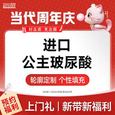 【玻尿酸】【新客专享】公主玻尿酸 奥地利进口/立体塑型/填充凹陷/精致提升 当代整形