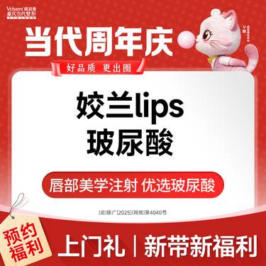 【玻尿酸唇部】姣兰lips玻尿酸丰唇/改善唇形/唇部饱满 当代整形整形项目图片