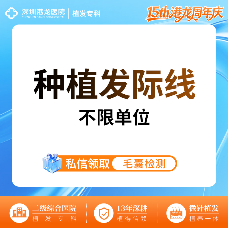 植发际线【深圳@深圳港龙医院】