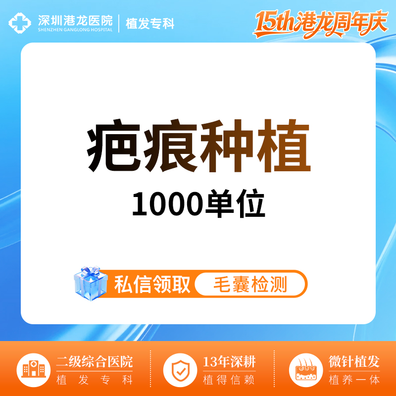 疤痕植发【深圳@深圳港龙医院】