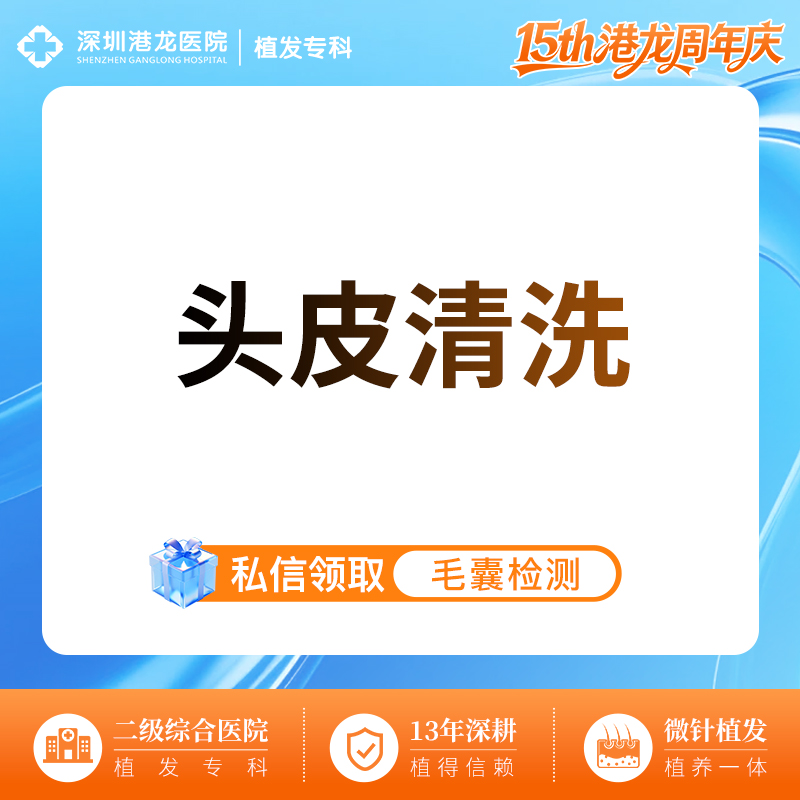 深层清洁【深圳@深圳港龙医院】