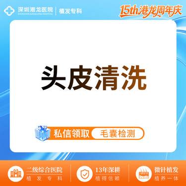 【深层清洁】【头皮清洁】改善头皮环境差、脱发稀疏、头皮瘙痒出油