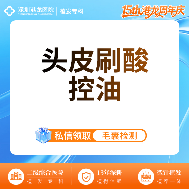头皮控油【深圳@深圳港龙医院】