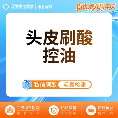 【头皮控油】【头皮刷酸养护】改善头皮环境，修复受损毛囊滋养修复头皮固发密发