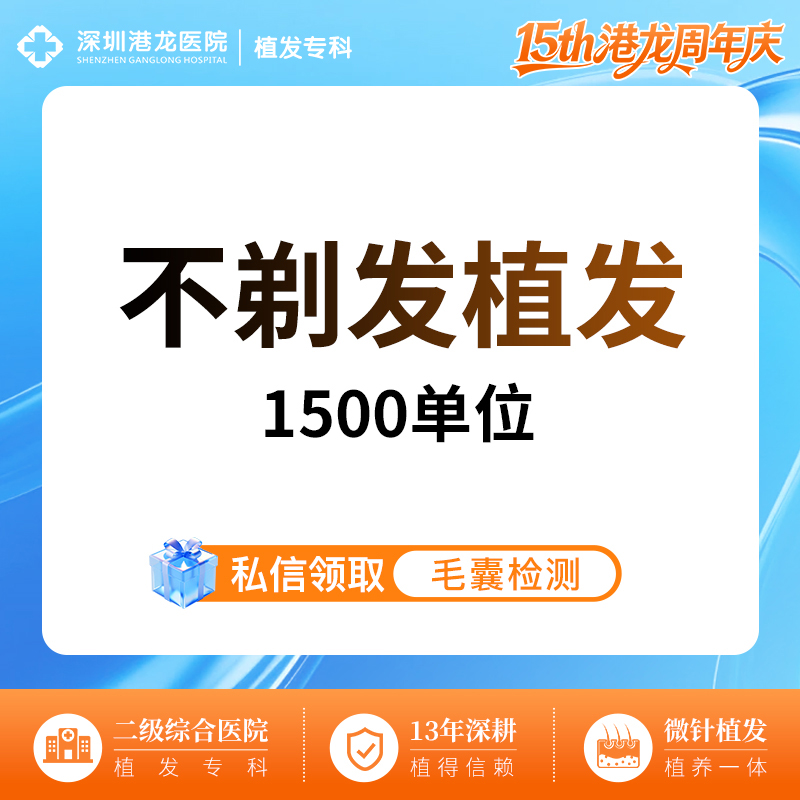 【植发际线】【种植发际线 不剃发植发 1-1500单位】M型额角后移脱发掉发