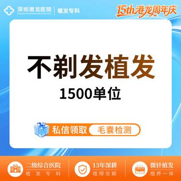 【植发际线】【种植发际线 不剃发植发 1-1500单位】M型额角后移脱发掉发