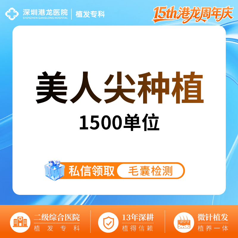 植发际线【深圳@深圳港龙医院】