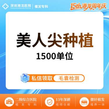 【植发际线】【美人尖种植 不剃发植发 1-1500单位】美学设计高颅顶头包脸