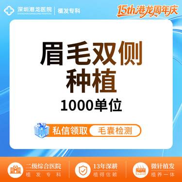 【植眉】【种植眉毛 种眉植眉植发 1-1000单位】眉毛加密、修补双侧、断眉缺失整形项目图片