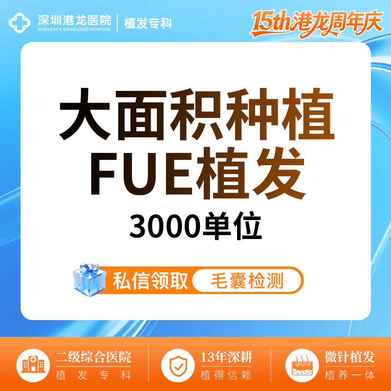 头顶加密种植【深圳@深圳港龙医院】