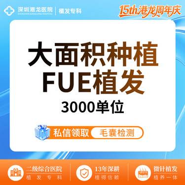 【头顶加密种植】【大面积种植 剃发植发 2000-3000单位】头顶/发际线/U型脱发/发缝宽