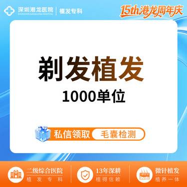 【植发际线】【种植发际线 剃发植发 1-1000单位】小面积M型额角脱发掉发