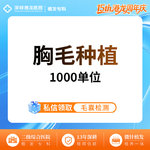 【种植胸毛】胸毛种植 1000单位 胸毛种植 微针植发