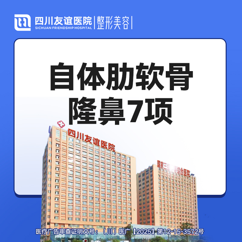 【肋软骨隆鼻】半肋综合隆鼻7项  