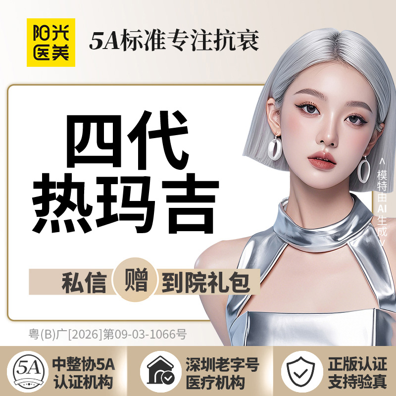 热玛吉【深圳@深圳阳光医疗美容医院】
