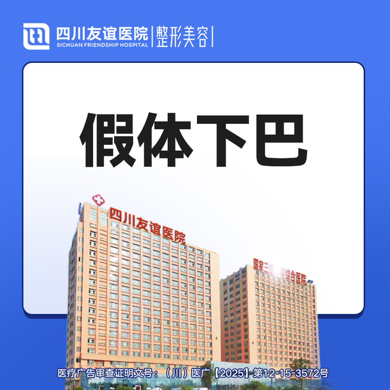 【硅胶垫下巴】 假体下颏术 假体下巴 下巴整形