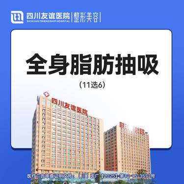 【吸脂】抽脂 全身11选6项 手臂/腰腹/大腿/副乳/背部/肩胛
