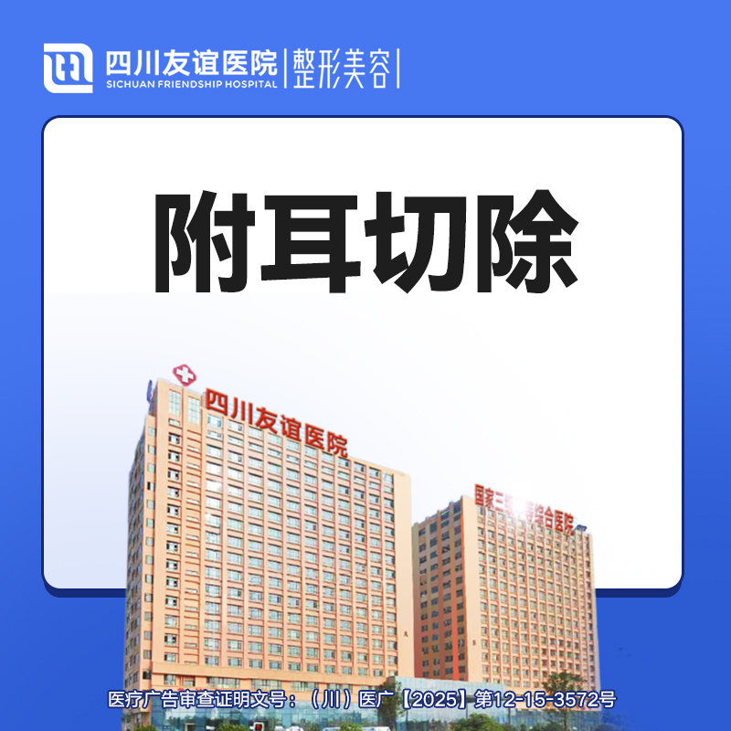 副耳去除术【成都@李波】