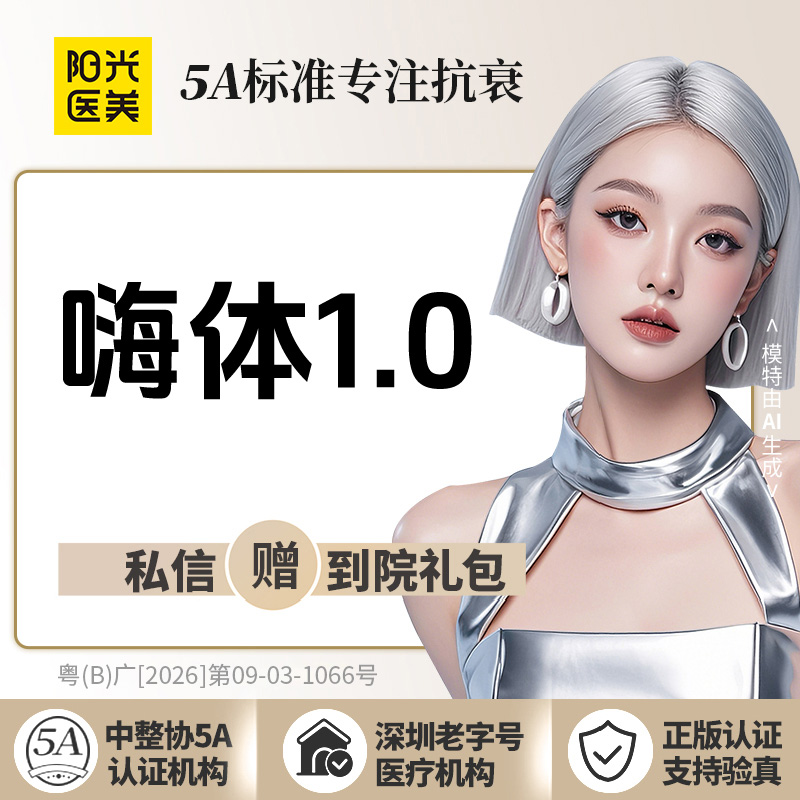 嗨体淡化黑眼圈【深圳@深圳阳光医疗美容医院】
