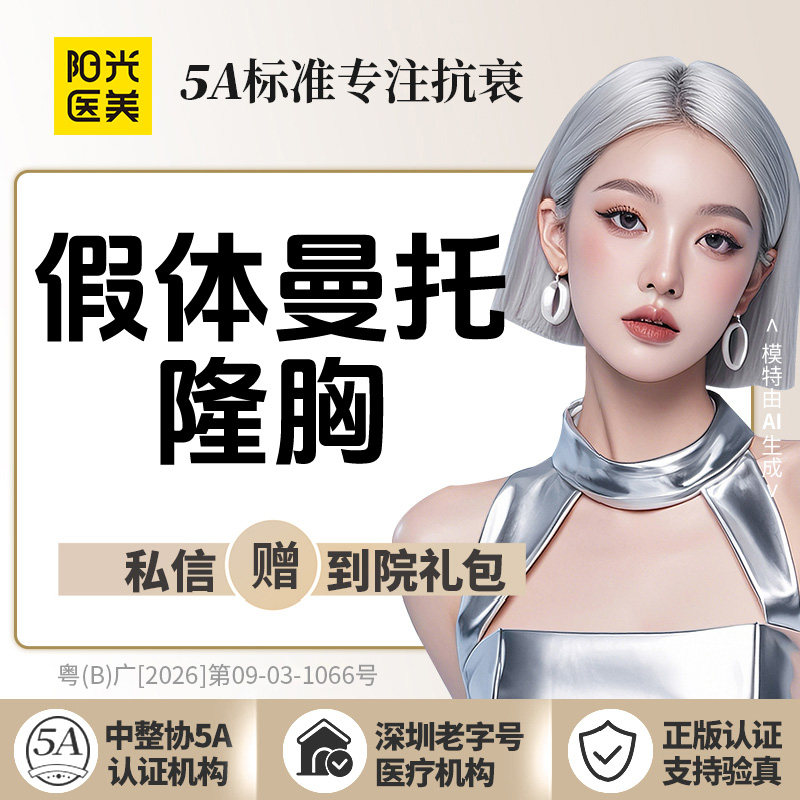 假体隆胸【深圳@深圳阳光医疗美容医院】