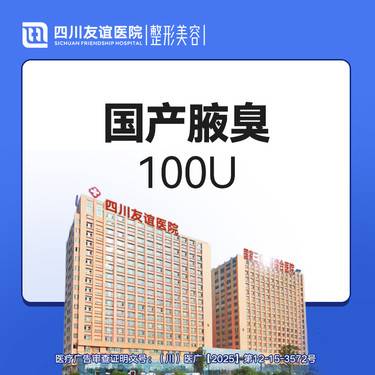 【注射除腋臭】国产腋臭100U整形项目图片
