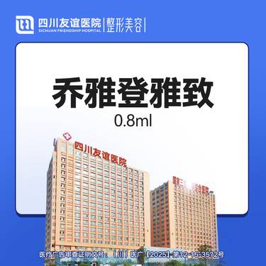 【玻尿酸鼻唇沟】乔雅登雅致 0.8ml
