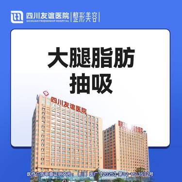 【吸脂瘦大腿】大腿脂肪抽吸术 吸脂 大腿吸脂