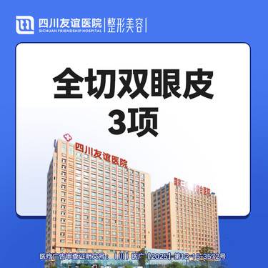 【眼部多项】全切双眼皮3项