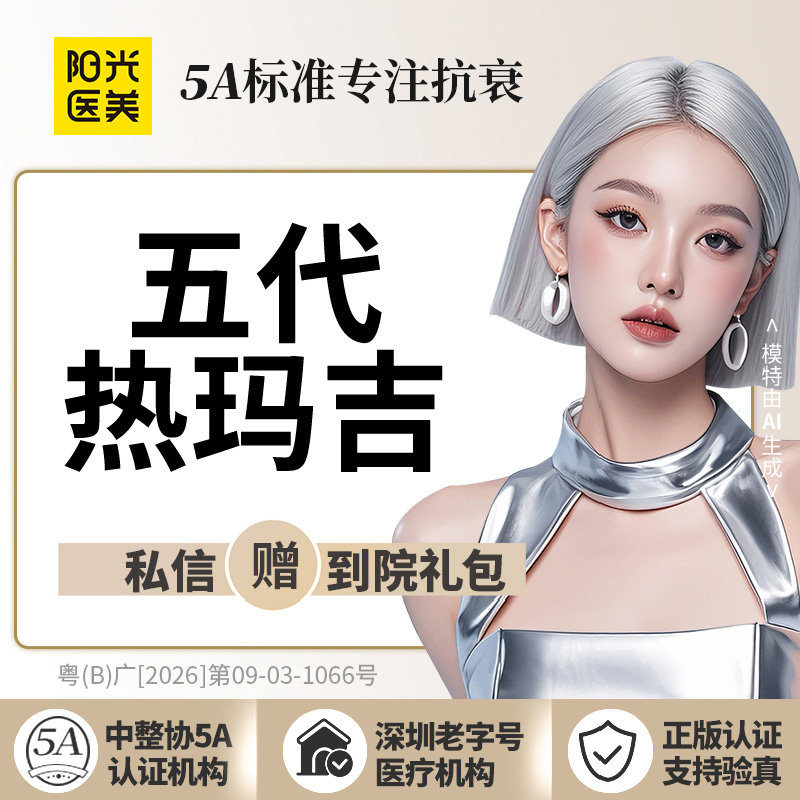 热玛吉【深圳@深圳阳光医疗美容医院】