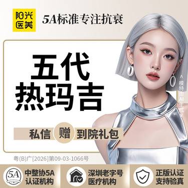 【热玛吉】第五代热玛吉面部/眼周 2选1