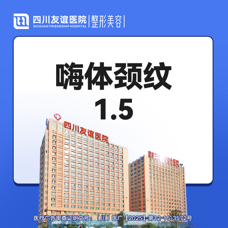 玻尿酸颈纹【成都@曾茂】